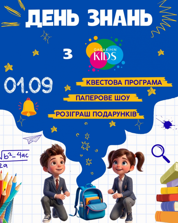 День знань у Gagarinn Kids