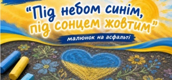 Малювання на асфальті "Під небом синім, під сонцем жовтим!"