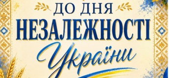 КОНЦЕРТНУ ПРОГРАМУ ДО ДНЯ НЕЗАЛЕЖНОСТІ УКРАЇНИ