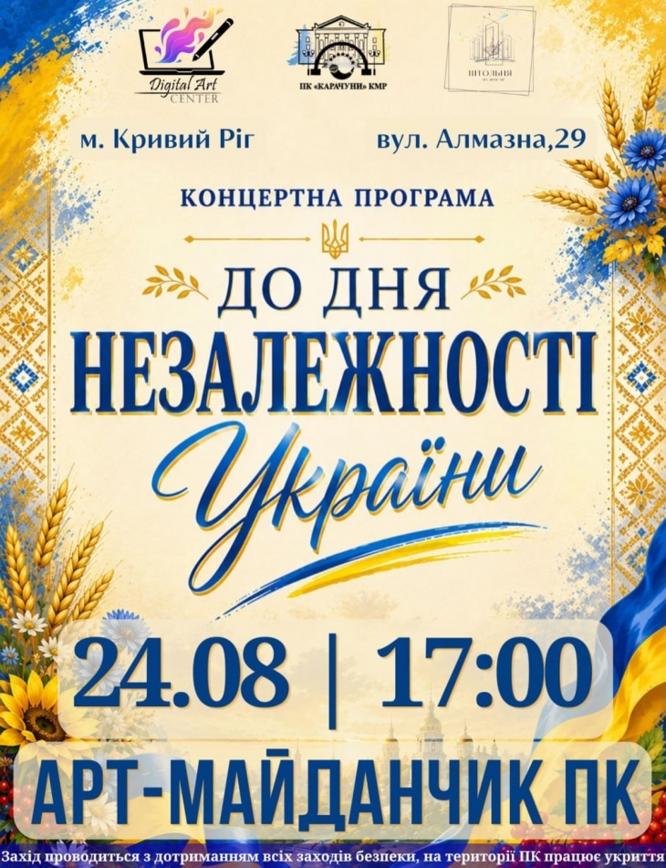 КОНЦЕРТНУ ПРОГРАМУ ДО ДНЯ НЕЗАЛЕЖНОСТІ УКРАЇНИ