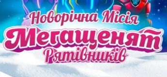 Інтерактивна вистава "Новорічна місія Мегащенят Рятівників"