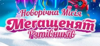 Інтерактивна вистава "Новорічна місія Мегащенят Рятівників"