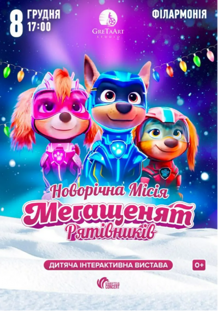 Інтерактивна вистава "Новорічна місія Мегащенят Рятівників"
