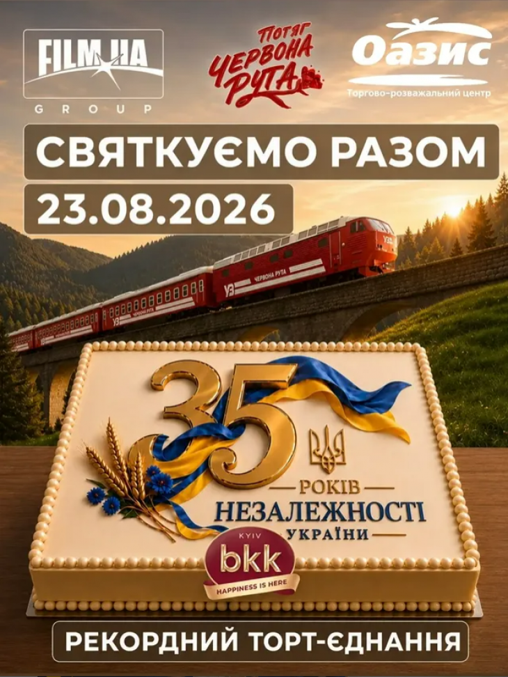 Особлива подія - рекордний торт-єднання Особлива подія - рекордний торт-єднання