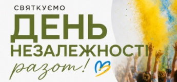 СВЯТКУЄМО ДЕНЬ НЕЗАЛЕЖНОСТІ РАЗОМ!