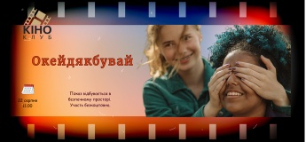Молодіжний кіноклуб запрошує на перегляд фільму «Окейдякбувай»