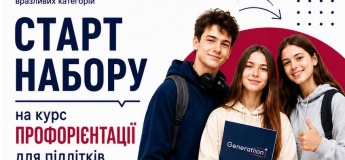 Набір на курс профорієнтації для підлітків