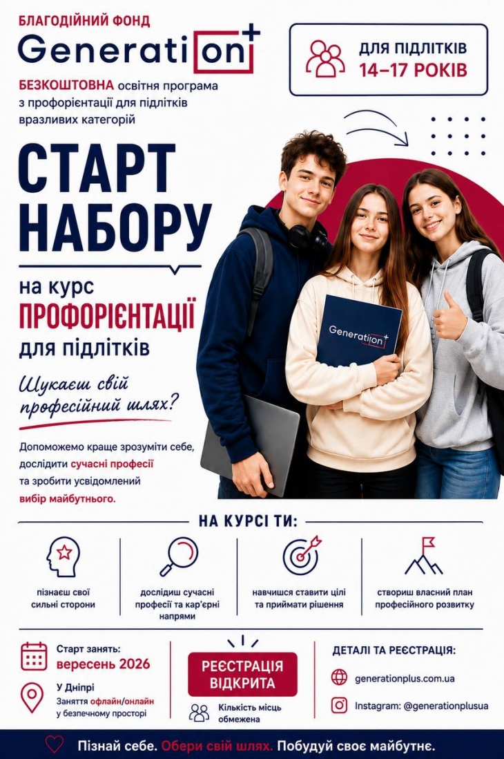 Набір на курс профорієнтації для підлітків