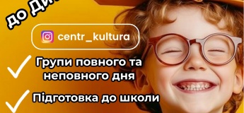Набор детей в Детский садик "Культура"