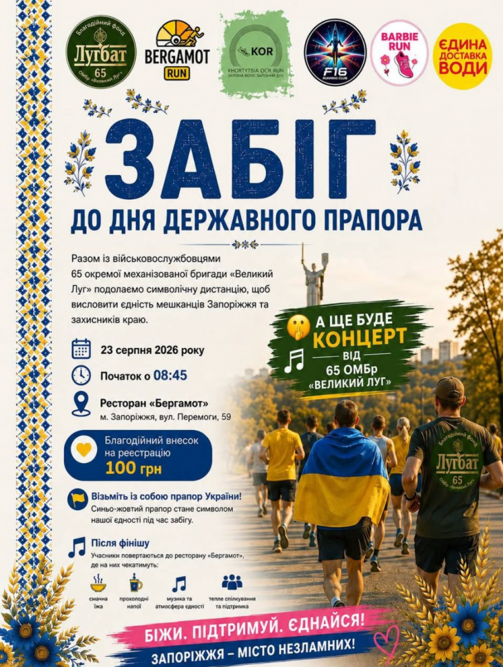 Забіг до Дня Державного Прапора Забіг до Дня Державного Прапора