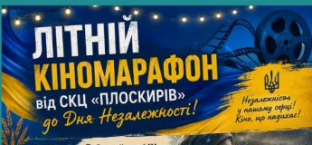 Літній кіномарафон від СКЦ "Плоскирів"