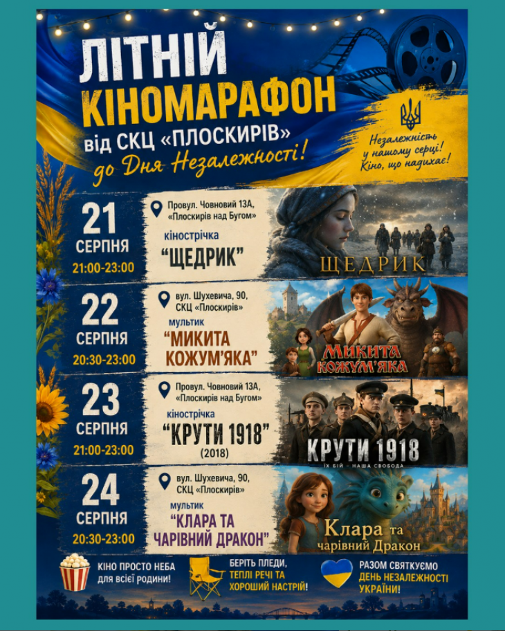 Літній кіномарафон від СКЦ "Плоскирів"