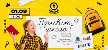 Святкова програма "Привіт, школо" в Mega Park