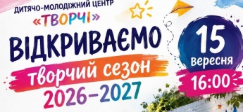 Дитячо-молодіжний центр «Творчі» відкриває новий творчий сезон
