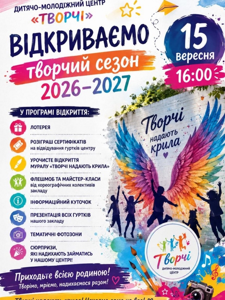Дитячо-молодіжний центр «Творчі» відкриває новий творчий сезон