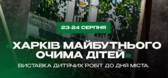 Выставка "Харьков будущего глазами детей"