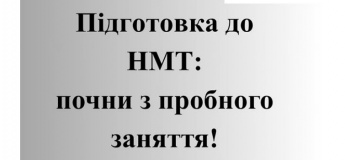Пробне заняття. Підготовка до НМТ