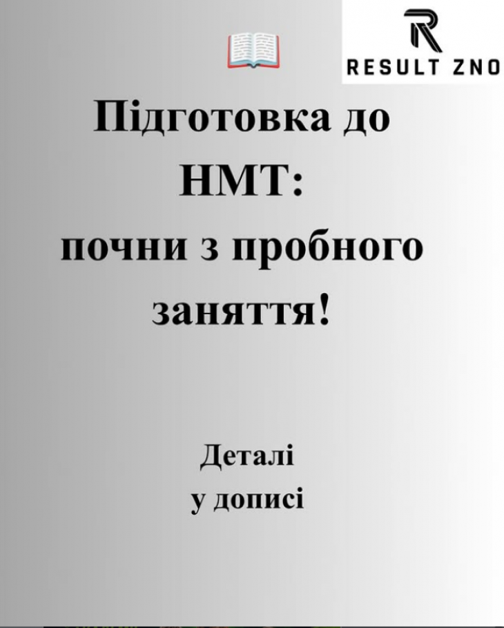 Пробне заняття. Підготовка до НМТ