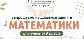 Заняття з математики