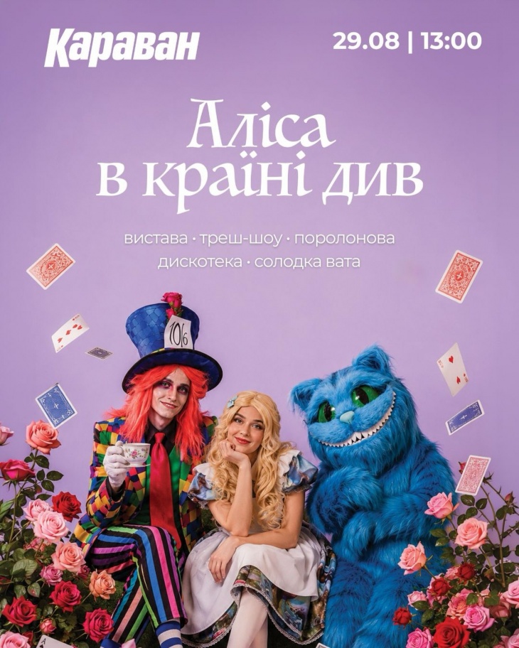 Сімейна програма «Аліса в Країні див» Сімейна програма «Аліса в Країні див»