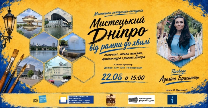 Авторська пішохідна екскурсія: "Мистецький Дніпро: від рампи до хвилі"