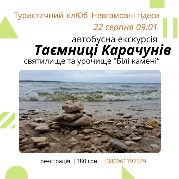 Автобусна екскурсія "Таємниці Карачунів"