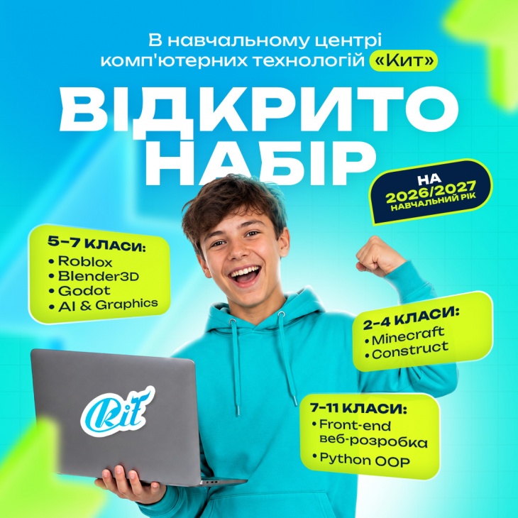 Набір на 2026-2027 н.р. до центру комп'ютерних технологій "Кит"