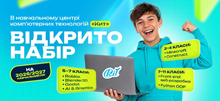 Набір на 2026-2027 н.р. до центру комп'ютерних технологій "Кит"