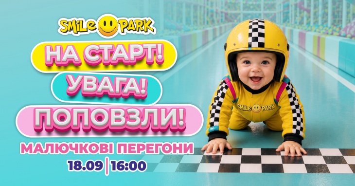 «Малючкові перегони» у Smile Park «Малючкові перегони» у Smile Park