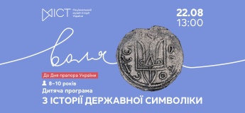 Дитяча програма «З історії державної символіки»