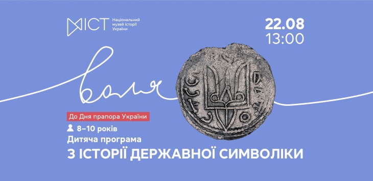 Дитяча програма «З історії державної символіки»