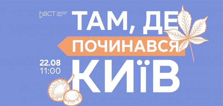 Екскурсія «Там, де починався Київ» Екскурсія «Там, де починався Київ»