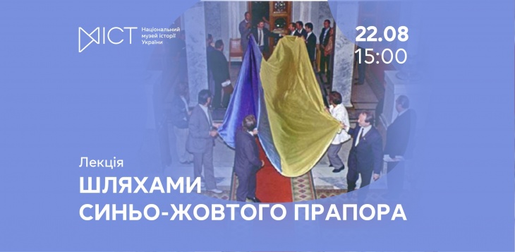 Лекція «Шляхами синьо-жовтого прапора»