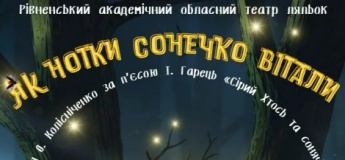 Вистава «Як нотки сонечко зустрічали»