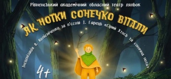 Вистава «Як нотки сонечко вітали»