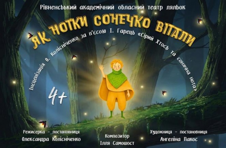 Вистава «Як нотки сонечко вітали» Вистава «Як нотки сонечко вітали»