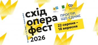 Фестиваль «Схід Опера Фест – 2026»