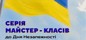 БЕЗКОШТОВНІ МАЙСТЕР-КЛАСИ ДО ДНЯ НЕЗАЛЕЖНОСТІ