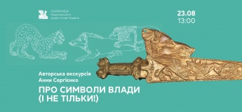 Авторська екскурсія Анни Сергієнко «Про символи влади (і не тільки!)»