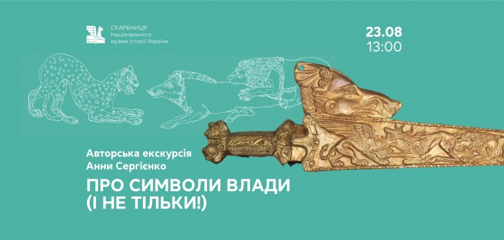Авторська екскурсія Анни Сергієнко «Про символи влади (і не тільки!)»