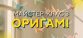 Безкоштовний майстер-клас з оригамі