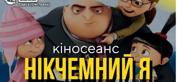 Кинопоказ «Презренный Я» — в Гончаренко центре!