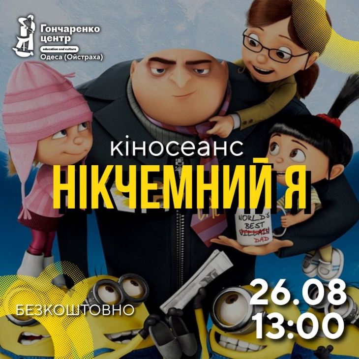 Кинопоказ «Презренный Я» — в Гончаренко центре!