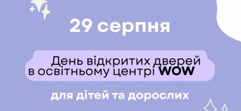 День відкритих дверей в освітньому центрі WOW