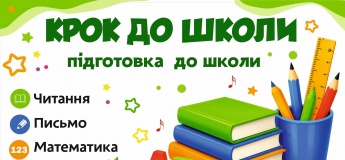 "Шаг в школу" подготовка к школе