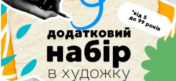 Додатковий набір до художньої школи на 2026–2027 навчальний рік