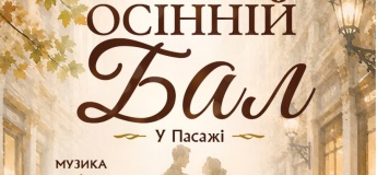 Большой двухдневный фестиваль «Осенний Бал в Пассаже»