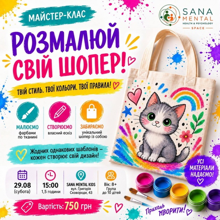 Мастер-класс "Раскрась свой шопер" в SANA MENTAL KIDS