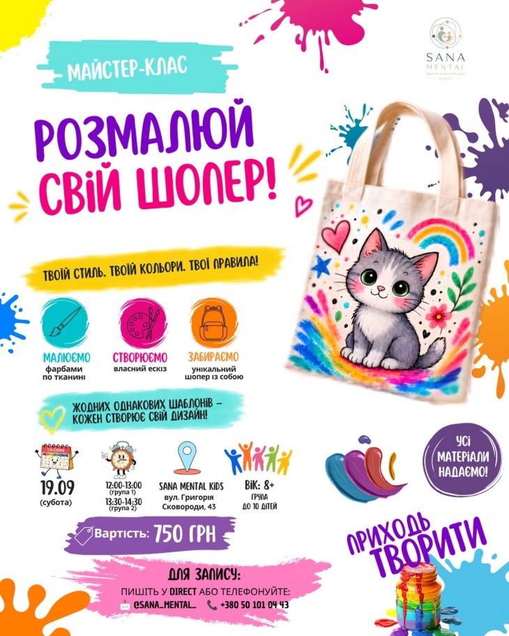 Майстер-клас "Розмалюй свій шопер"  у SANA MENTAL KIDS