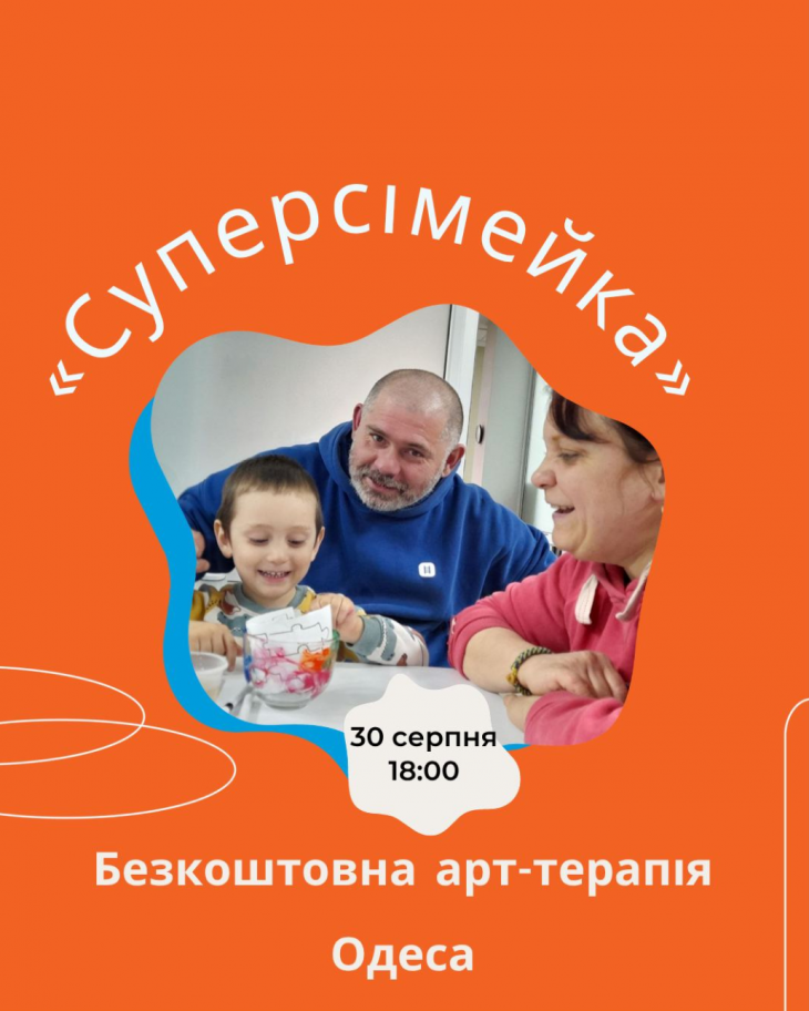 Арт-терапія для всієї родини "Суперсімейка"